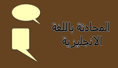 تنزيل كتاب دراسة المحادثة باللغة الإنجليزية مع ترجمة عربية بصيغة PDF