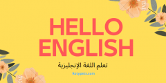 ما هو تطبيق Hello English؟ لتعلم اللغة الإنجليزية