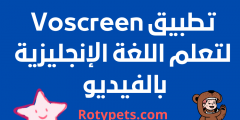 تطبيق Voscreen لتعلم اللغة الإنجليزية بالفيديو