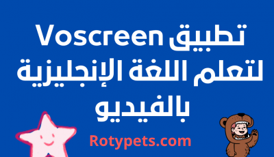 تطبيق Voscreen لتعلم اللغة الإنجليزية بالفيديو