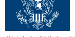 كورس السفارة الأمريكية لتعلم اللغة الإنجليزية مجاناً