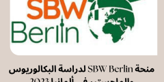 منحة SBW Berlin لدراسة البكالوريوس والماجستير في ألمانيا 2023