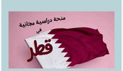 <strong>منحة مؤسسة قطر 2023 للدراسة مجاناً</strong>