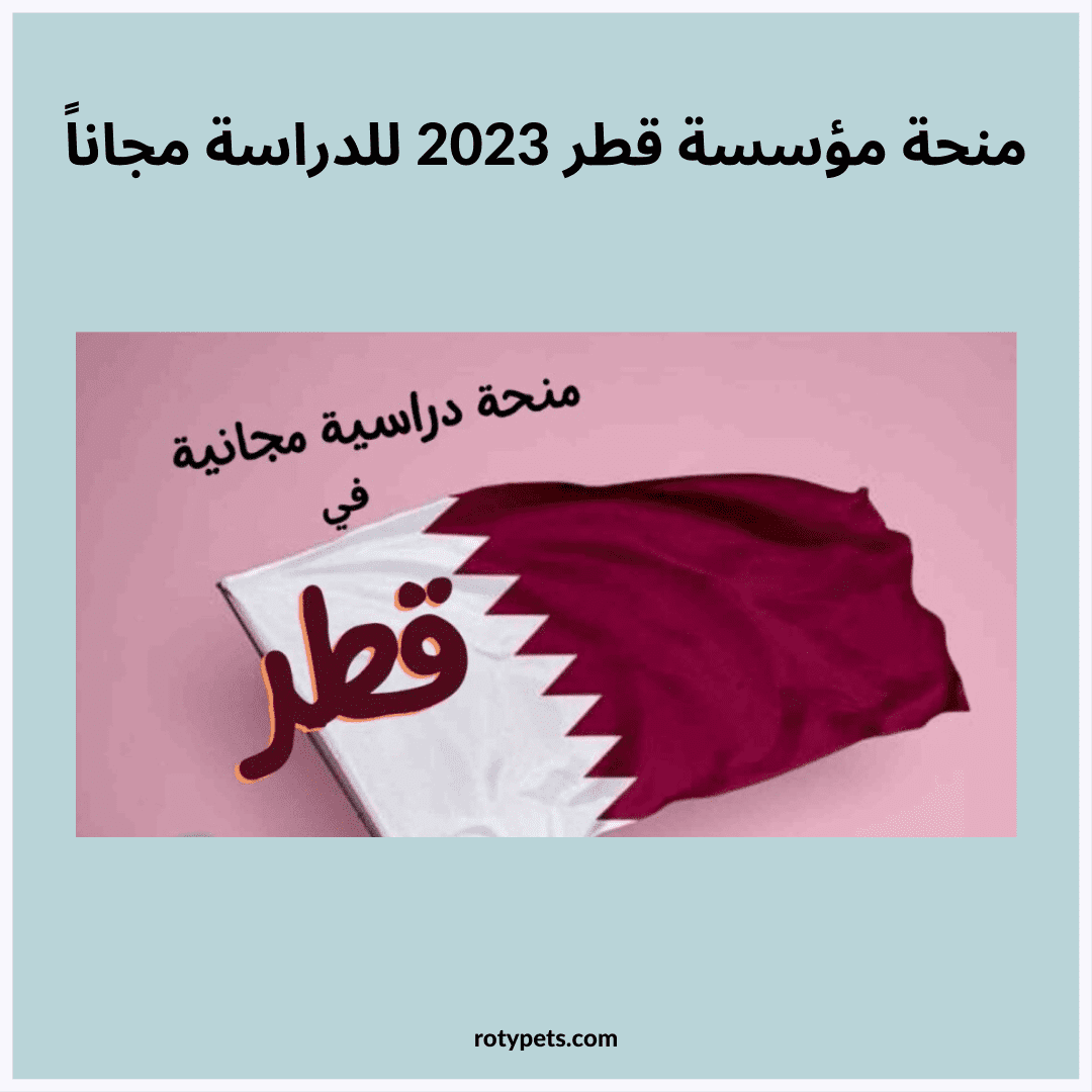 منحة مؤسسة قطر 2023 للدراسة مجاناً