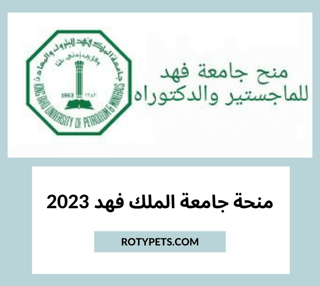 منحة جامعة الملك فهد 2023