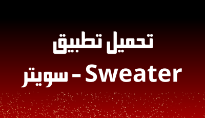 تطبيق Sweater – سويتر لغسيل السيارات
