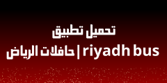 تحميل تطبيق riyadh bus | حافلات الرياض