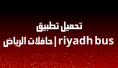 تطبيق riyadh bus | حافلات الرياض