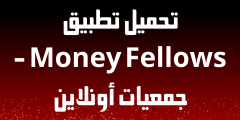 تحميل تطبيق Money Fellows – جمعيات أونلاين