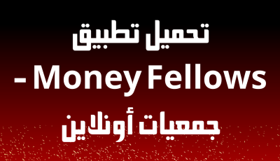 تطبيق Money Fellows – جمعيات أونلاين