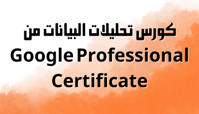 كورس تحليلات البيانات من Google Professional Certificate